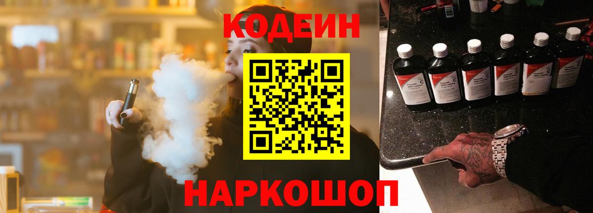 Кодеин напиток Lean (лин)  Вход с VPN  Шахты 